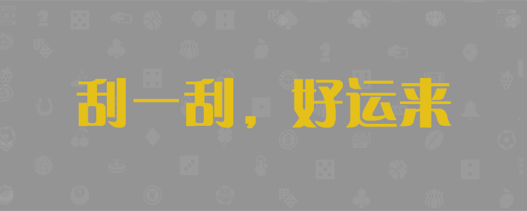 优质PC预测站
